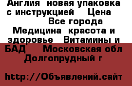 Cholestagel 625mg 180 , Англия, новая упаковка с инструкцией. › Цена ­ 8 900 - Все города Медицина, красота и здоровье » Витамины и БАД   . Московская обл.,Долгопрудный г.